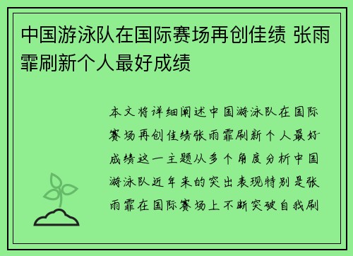 中国游泳队在国际赛场再创佳绩 张雨霏刷新个人最好成绩