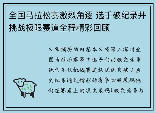 全国马拉松赛激烈角逐 选手破纪录并挑战极限赛道全程精彩回顾