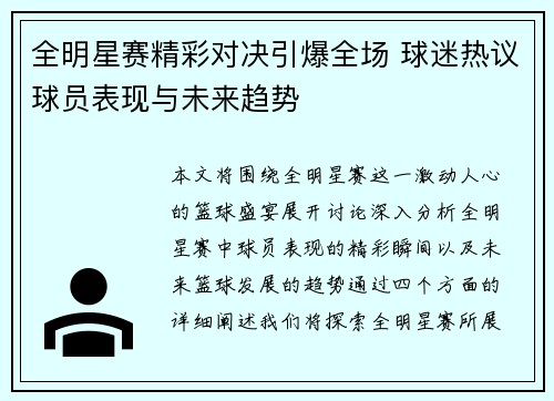 全明星赛精彩对决引爆全场 球迷热议球员表现与未来趋势