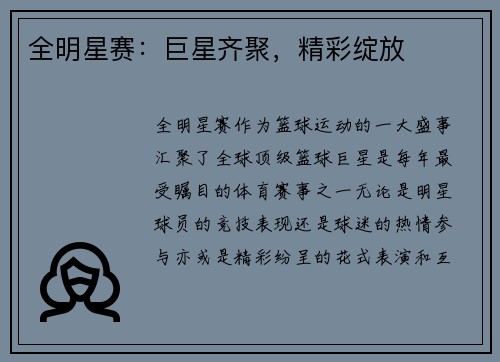 全明星赛：巨星齐聚，精彩绽放