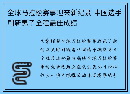 全球马拉松赛事迎来新纪录 中国选手刷新男子全程最佳成绩