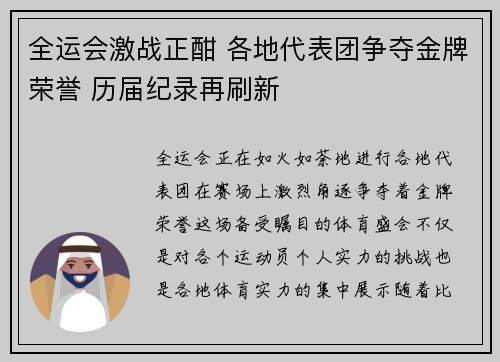 全运会激战正酣 各地代表团争夺金牌荣誉 历届纪录再刷新
