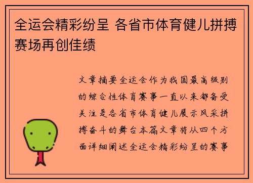 全运会精彩纷呈 各省市体育健儿拼搏赛场再创佳绩