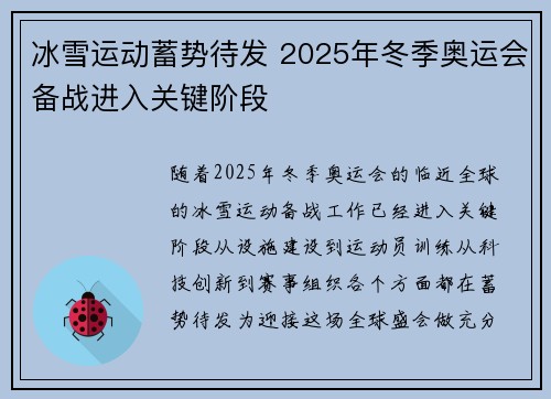 冰雪运动蓄势待发 2025年冬季奥运会备战进入关键阶段
