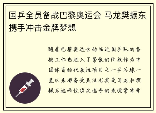 国乒全员备战巴黎奥运会 马龙樊振东携手冲击金牌梦想