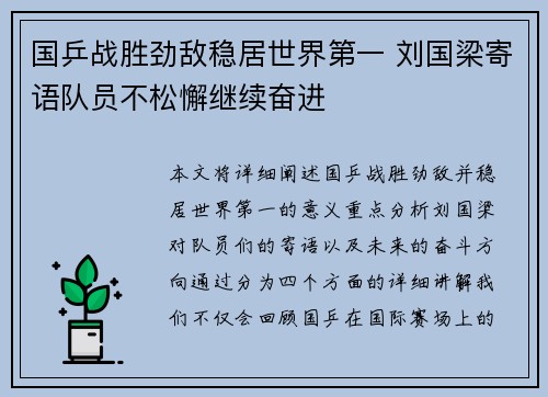 国乒战胜劲敌稳居世界第一 刘国梁寄语队员不松懈继续奋进