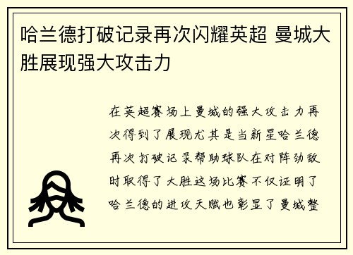 哈兰德打破记录再次闪耀英超 曼城大胜展现强大攻击力