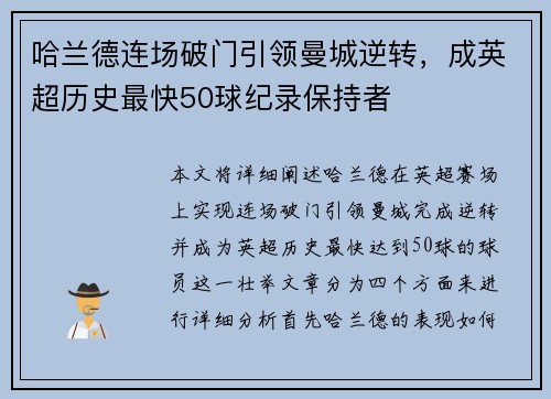 哈兰德连场破门引领曼城逆转，成英超历史最快50球纪录保持者