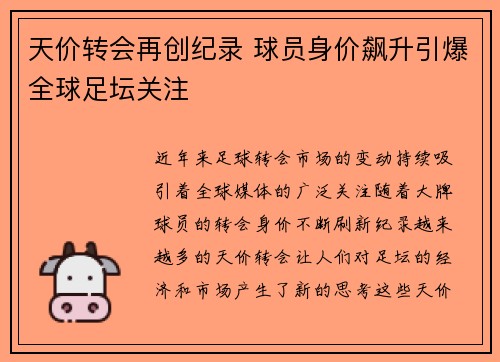 天价转会再创纪录 球员身价飙升引爆全球足坛关注