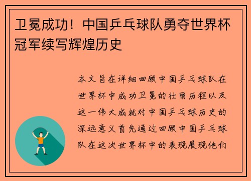 卫冕成功！中国乒乓球队勇夺世界杯冠军续写辉煌历史