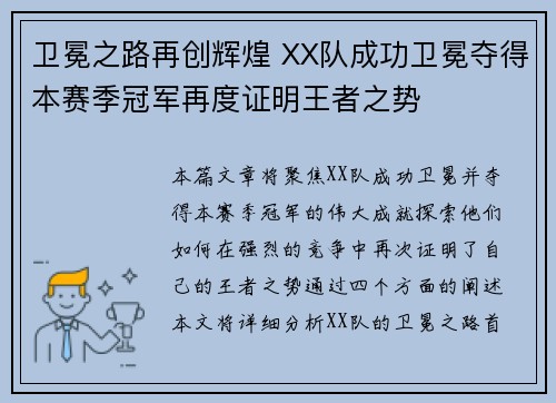 卫冕之路再创辉煌 XX队成功卫冕夺得本赛季冠军再度证明王者之势