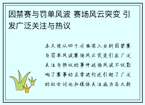 因禁赛与罚单风波 赛场风云突变 引发广泛关注与热议