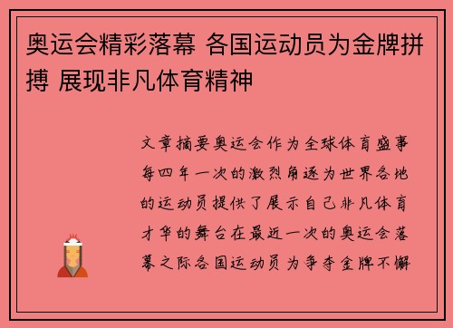 奥运会精彩落幕 各国运动员为金牌拼搏 展现非凡体育精神