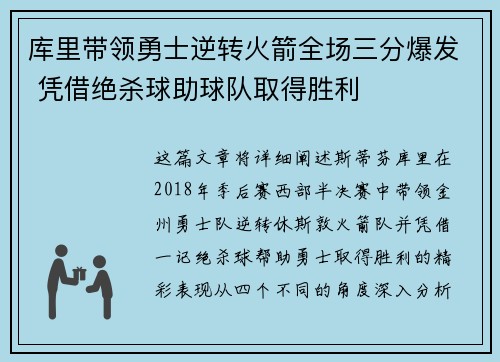库里带领勇士逆转火箭全场三分爆发 凭借绝杀球助球队取得胜利