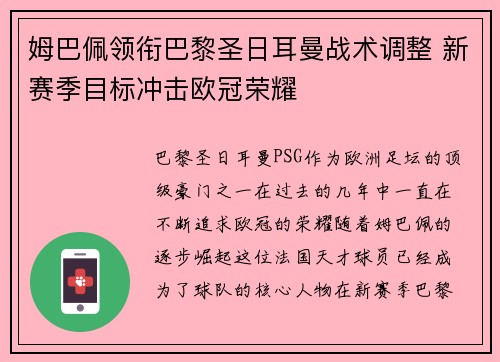 姆巴佩领衔巴黎圣日耳曼战术调整 新赛季目标冲击欧冠荣耀