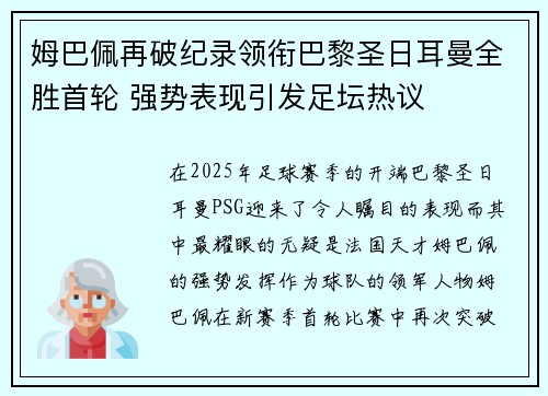 姆巴佩再破纪录领衔巴黎圣日耳曼全胜首轮 强势表现引发足坛热议