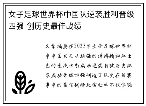 女子足球世界杯中国队逆袭胜利晋级四强 创历史最佳战绩