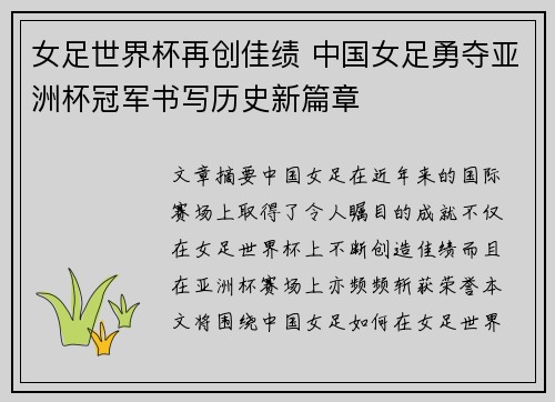 女足世界杯再创佳绩 中国女足勇夺亚洲杯冠军书写历史新篇章