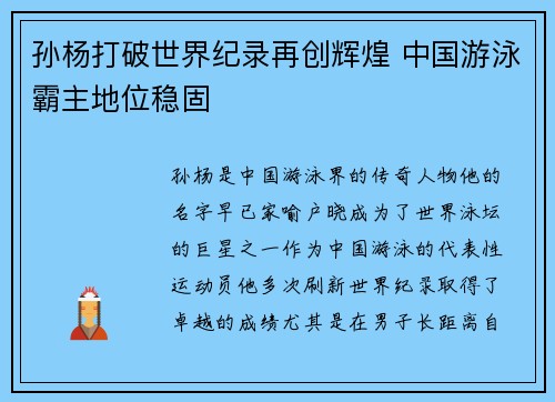 孙杨打破世界纪录再创辉煌 中国游泳霸主地位稳固
