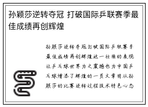 孙颖莎逆转夺冠 打破国际乒联赛季最佳成绩再创辉煌