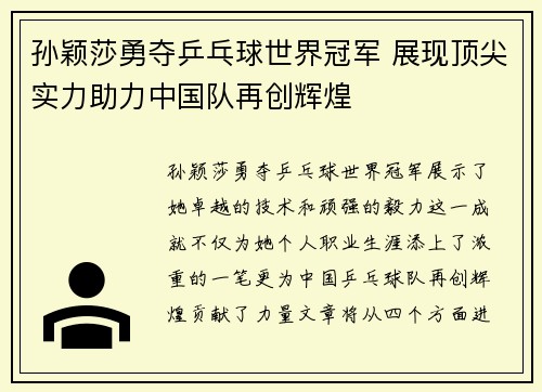 孙颖莎勇夺乒乓球世界冠军 展现顶尖实力助力中国队再创辉煌