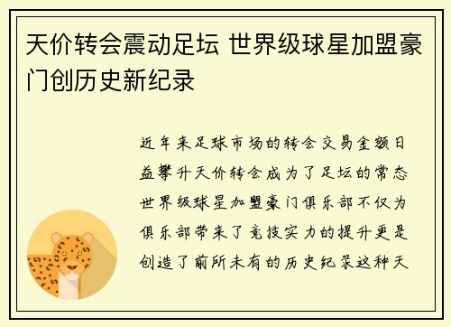 天价转会震动足坛 世界级球星加盟豪门创历史新纪录