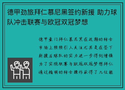 德甲劲旅拜仁慕尼黑签约新援 助力球队冲击联赛与欧冠双冠梦想