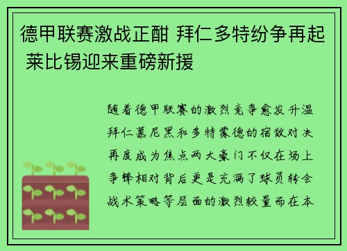 德甲联赛激战正酣 拜仁多特纷争再起 莱比锡迎来重磅新援