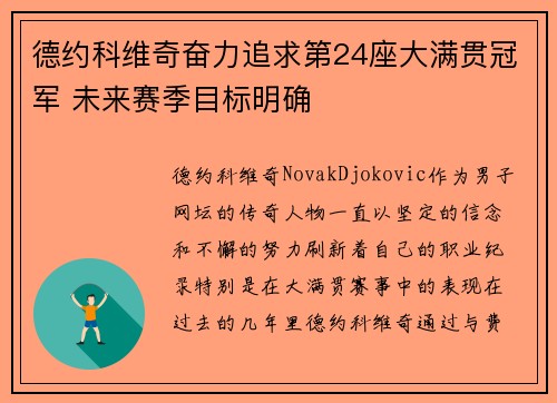 德约科维奇奋力追求第24座大满贯冠军 未来赛季目标明确