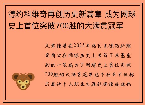 德约科维奇再创历史新篇章 成为网球史上首位突破700胜的大满贯冠军