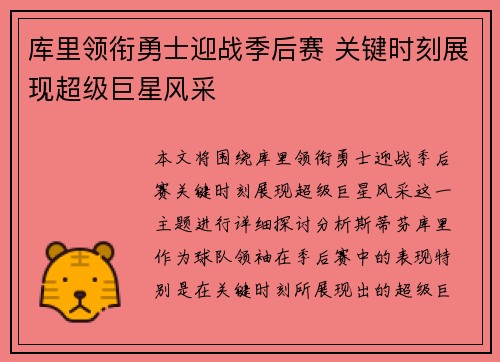 库里领衔勇士迎战季后赛 关键时刻展现超级巨星风采