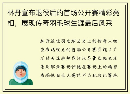 林丹宣布退役后的首场公开赛精彩亮相，展现传奇羽毛球生涯最后风采