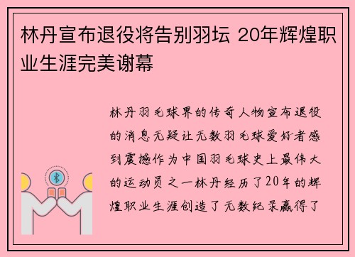 林丹宣布退役将告别羽坛 20年辉煌职业生涯完美谢幕