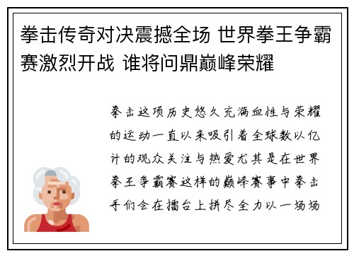 拳击传奇对决震撼全场 世界拳王争霸赛激烈开战 谁将问鼎巅峰荣耀