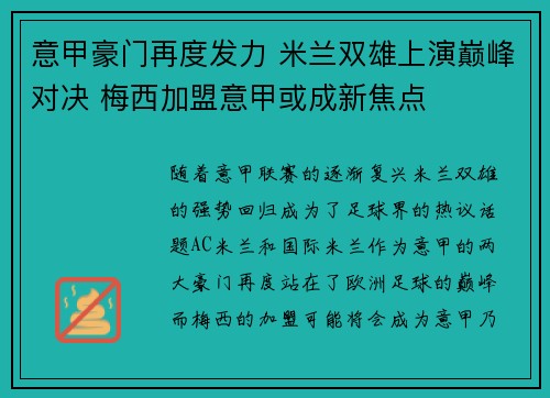 意甲豪门再度发力 米兰双雄上演巅峰对决 梅西加盟意甲或成新焦点