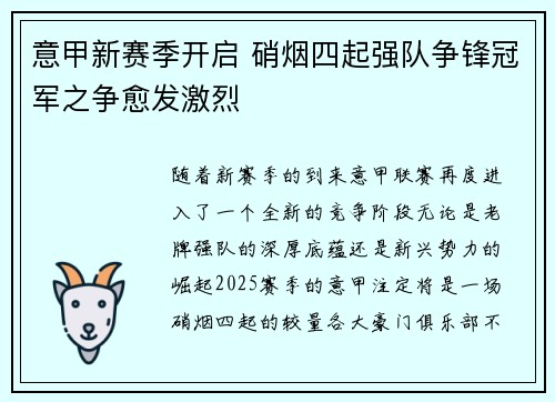 意甲新赛季开启 硝烟四起强队争锋冠军之争愈发激烈