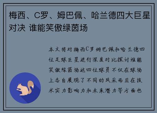 梅西、C罗、姆巴佩、哈兰德四大巨星对决 谁能笑傲绿茵场