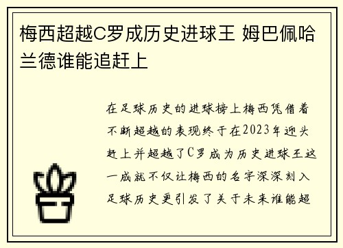 梅西超越C罗成历史进球王 姆巴佩哈兰德谁能追赶上