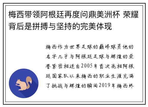 梅西带领阿根廷再度问鼎美洲杯 荣耀背后是拼搏与坚持的完美体现
