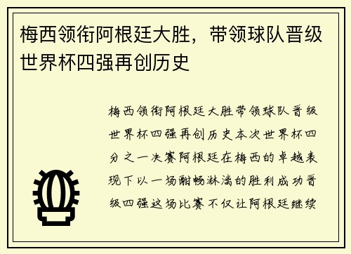 梅西领衔阿根廷大胜，带领球队晋级世界杯四强再创历史