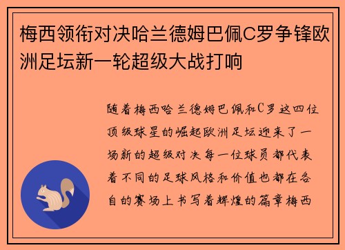 梅西领衔对决哈兰德姆巴佩C罗争锋欧洲足坛新一轮超级大战打响